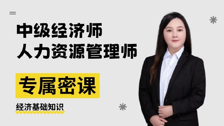 2026年中级经济师-经济基础-专属密课