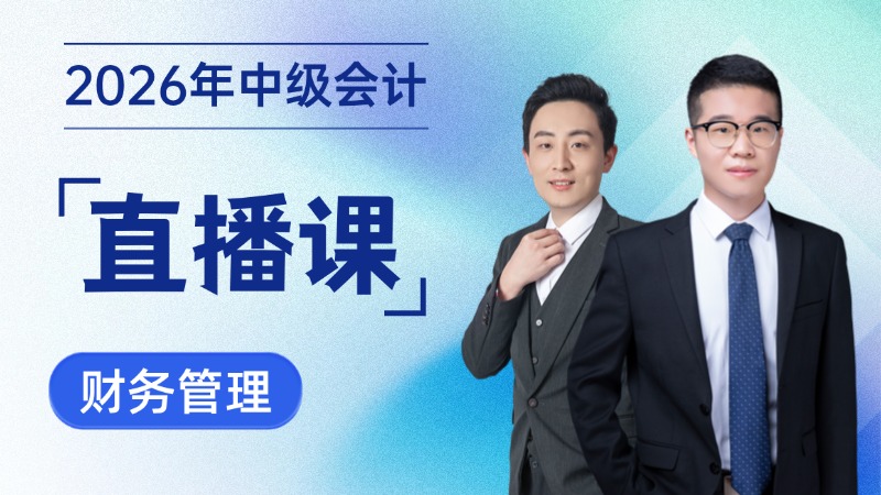 2026年中级会计直播课-财务管理