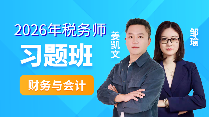 2026年税务师-财务与会计-习题班