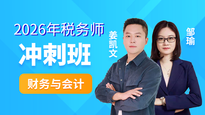 2026年税务师-财务与会计-冲刺班