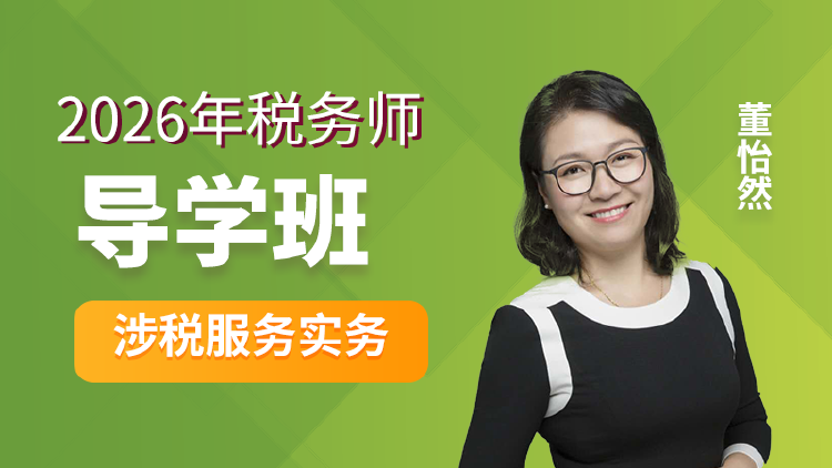 2026年税务师-涉税实务-导学班