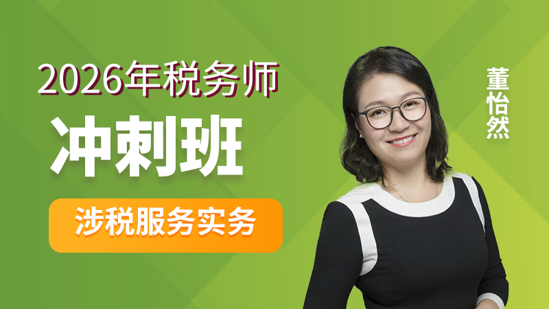 2026年税务师-涉税实务-冲刺班