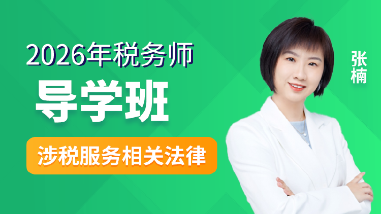 2026年税务师-涉税法律-导学班