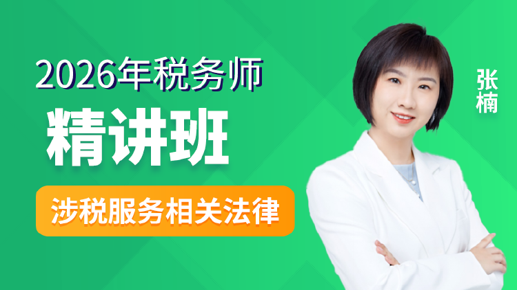 2026年税务师-涉税法律-精讲班