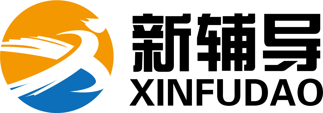 新辅导