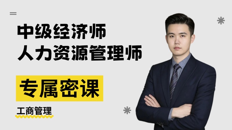 2026年中级经济师-工商管理-专属密课