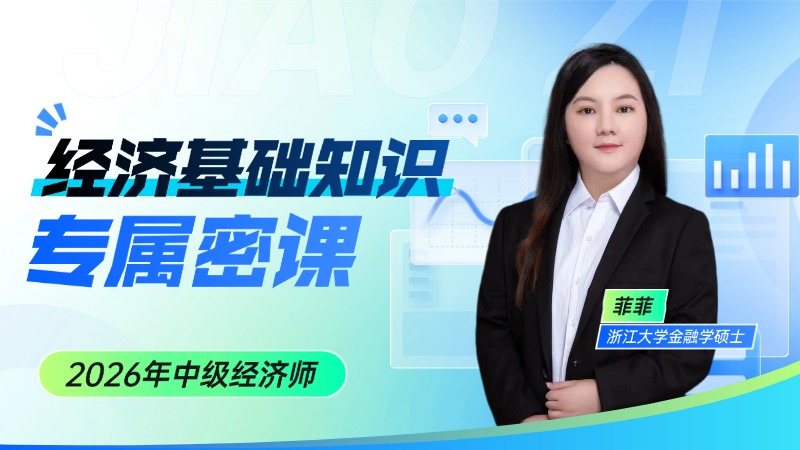 2026年中级经济师-经济基础-专属密课