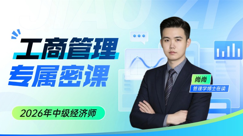 2026年中级经济师-工商管理-专属密课