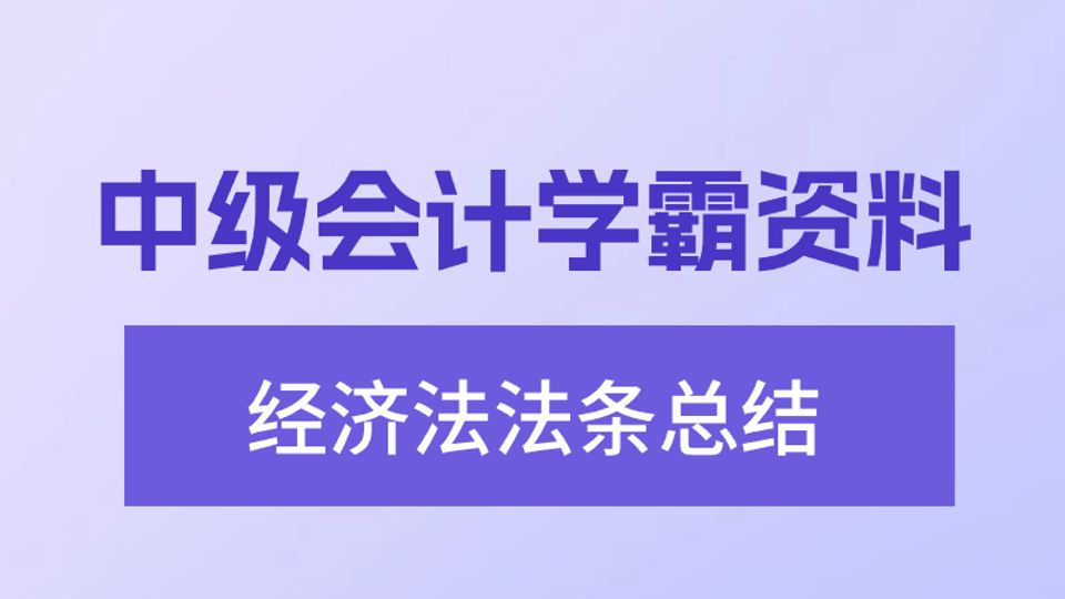 中级会计学霸资料《经济法》