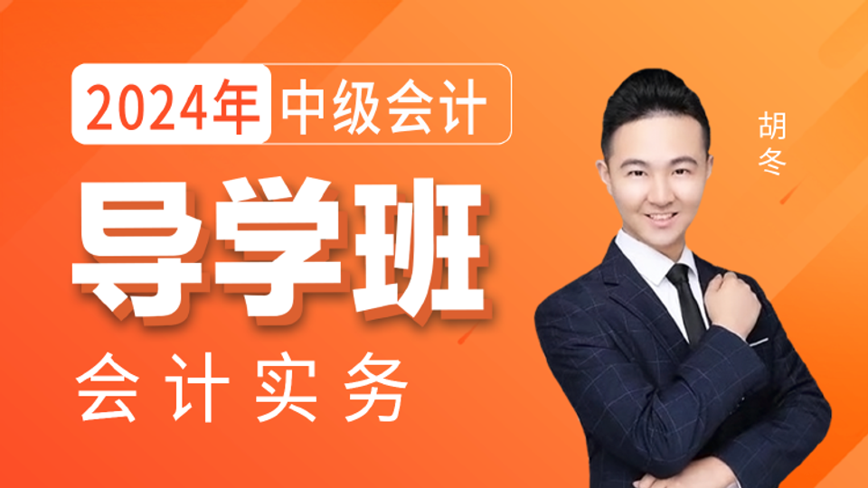 2024年【中级会计】导学班-中级会计实务