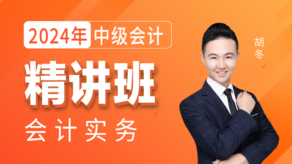 2024年【中级会计】精讲班-中级会计实务
