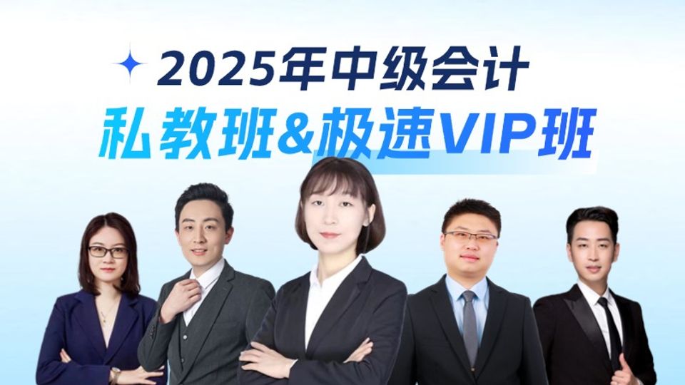 2024年中级会计私教班&极速VIP班