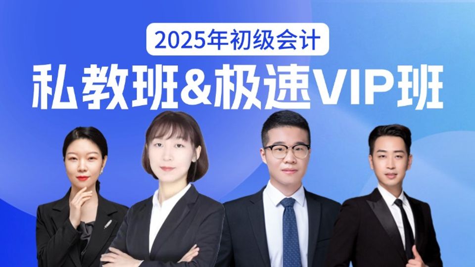 2025年初级会计私教班&极速VIP班