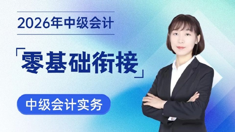 2026年中级会计零基础衔接-中级会计实务