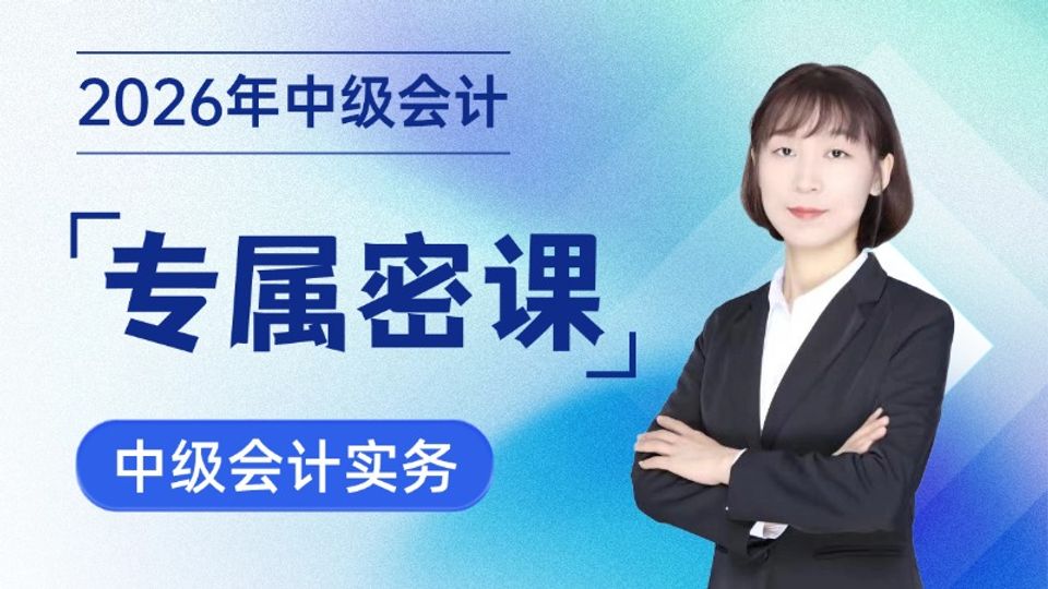 2026年中级会计专属密课-中级会计实务