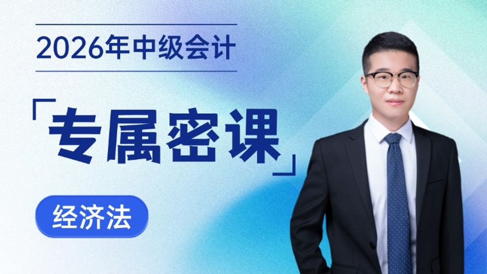 2026年中级会计专属密课-经济法