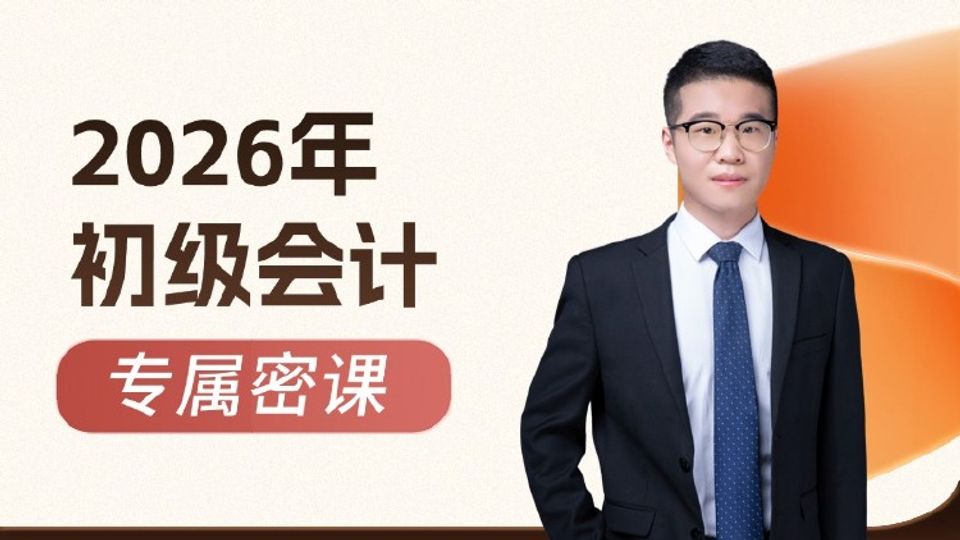 2026年初级会计-专属密课
