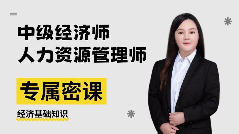 2026年中级经济师-经济基础-专属密课