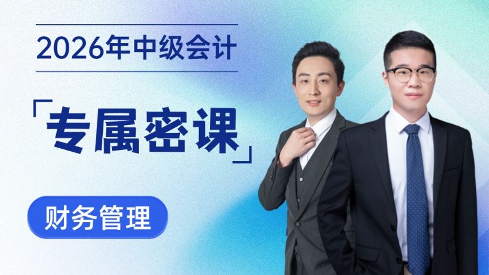 2026年中级会计专属密课-财务管理