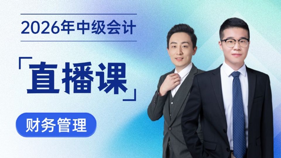 2026年中级会计直播课-财务管理