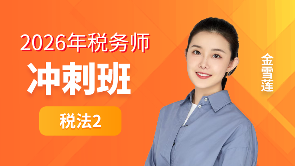 2026年税务师-税法2-冲刺班