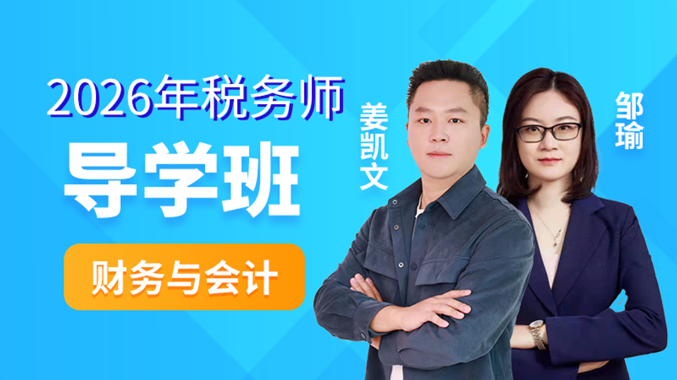 2026年税务师-财务与会计-导学班