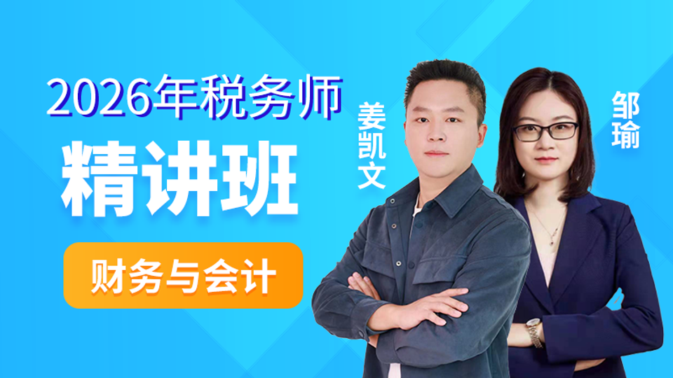 2026年税务师-财务与会计-精讲班