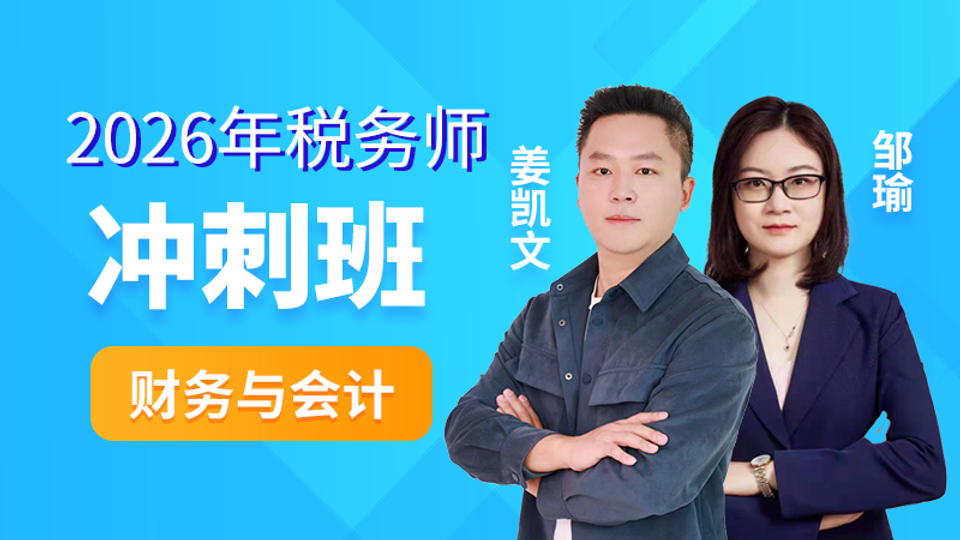 2026年税务师-财务与会计-冲刺班