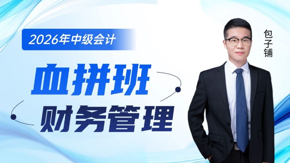 2026年中级会计血拼班-财务管理