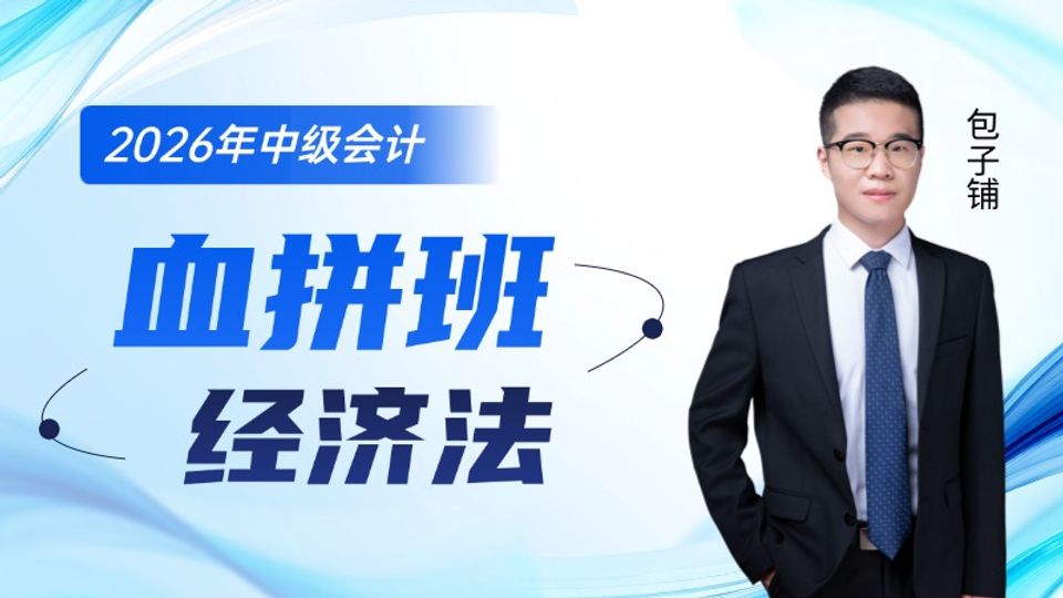 2026年中级会计血拼班-经济法