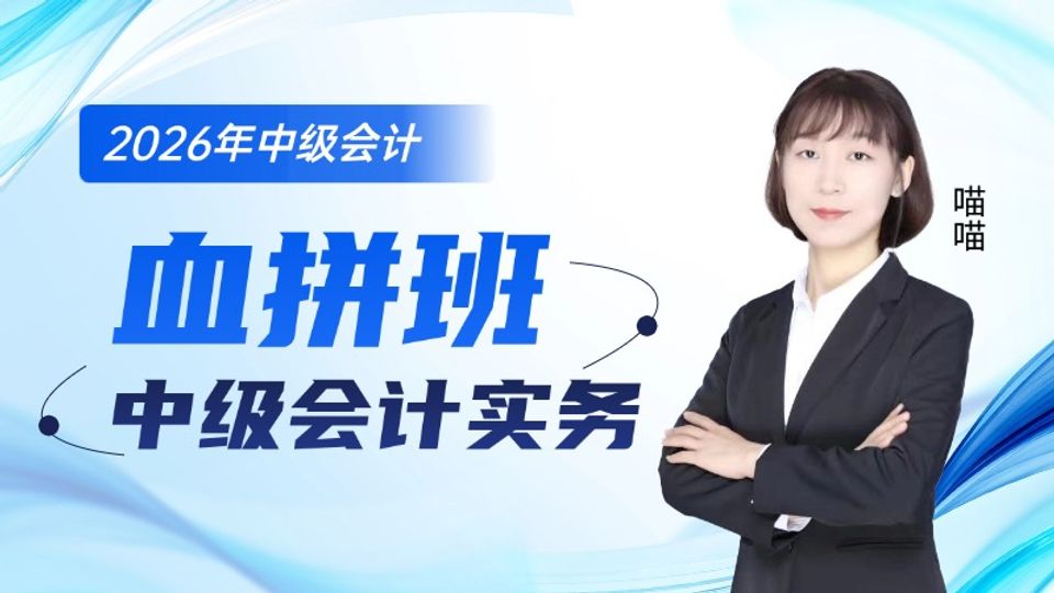 2026年中级会计血拼班-中级会计实务