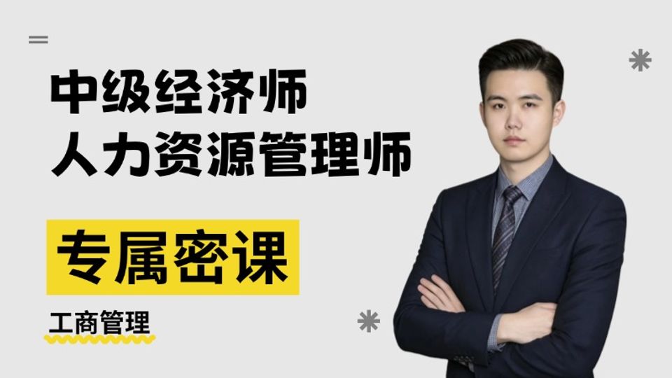 2026年中级经济师-工商管理-专属密课